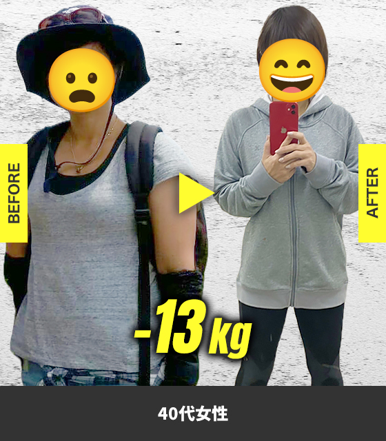 40代女性-13kg